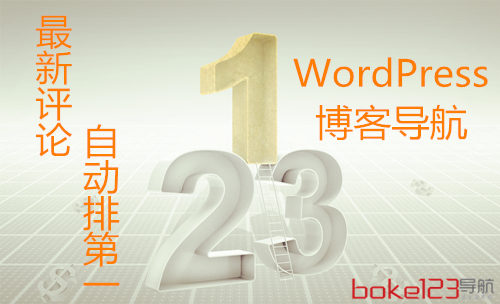 Wordpress博客导航实现最新评论自动排第一功能|boke112导航