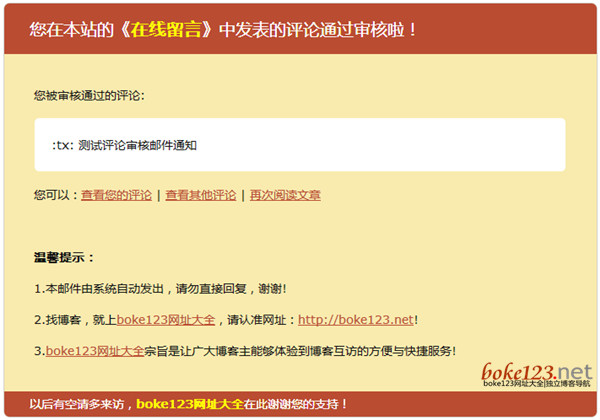 WordPress如何实现评论通过审核后邮件通知评论人