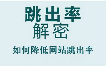 聊城seo教程:网站跳出率高的原因与优化方法