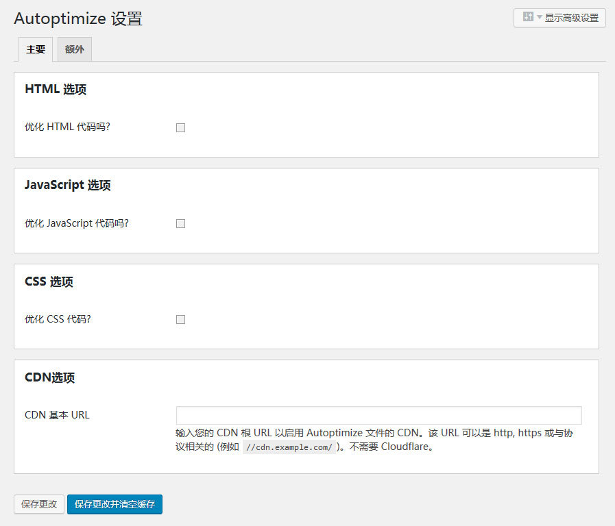 轻量级优化压缩前端页面提速插件Autoptimize（插件优化版）加速WordPress