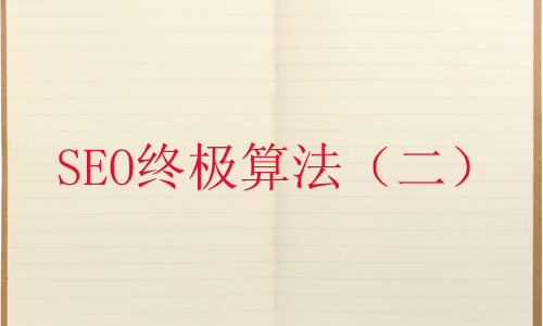 SEO终极算法四大关键