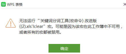 WPS安装宏插件，进行竞价分词步骤流程