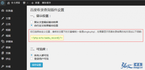 原创插件：百度收录查询和显示WordPress插件(自定义栏目优化版)