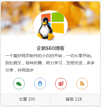 wordpress知更鸟主题侧边栏“关于本站–微信、QQ、微博、订阅”四个图标美化