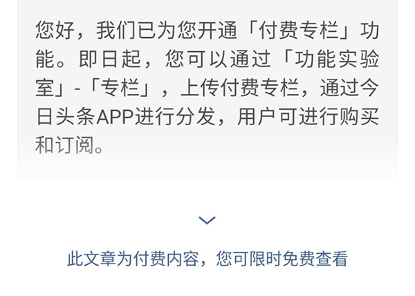 头条号作者新增变现渠道——付费专栏
