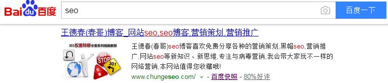 全面解析关键词『SEO』排名百度首页的『王德春博客』