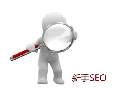 【seo】想扩大网站知名度，你要从这里入手