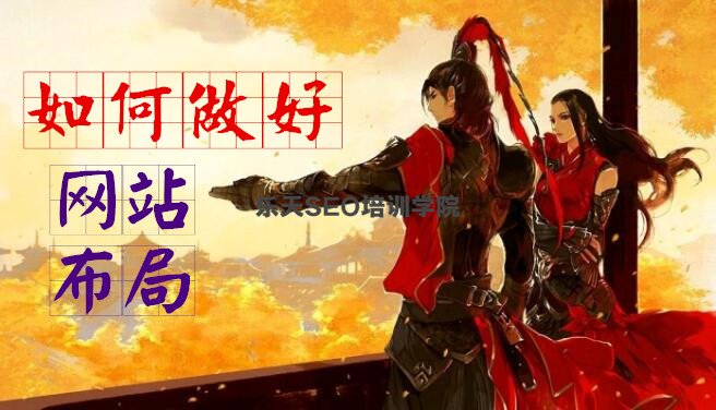 成都SEO培训：SEO如何做好网站布局？(快速排名事半功倍)