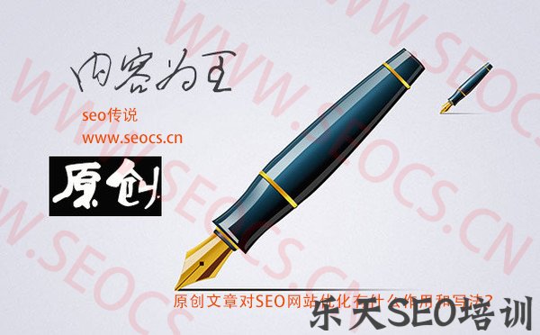 天青教育：原创文章对SEO网站优化的作用和写法？