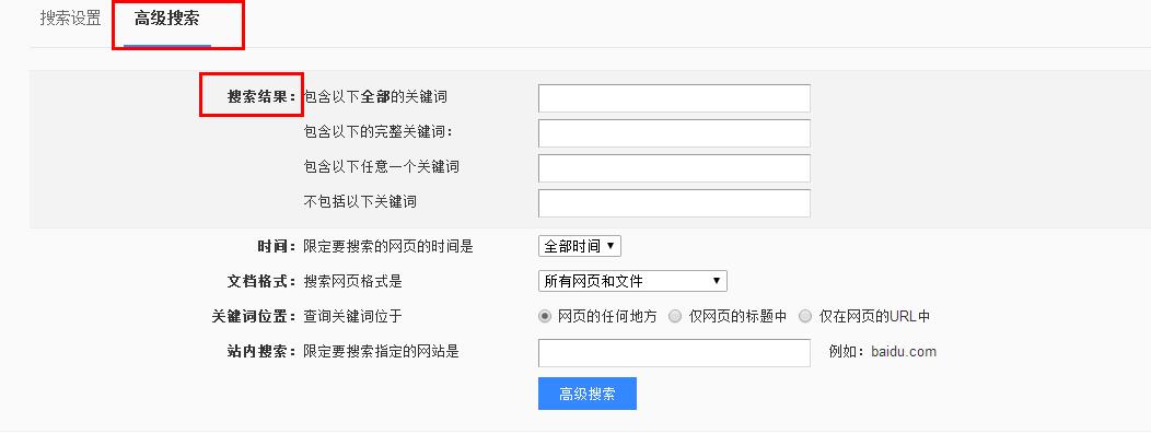 用了这么多年的百度搜索，又有多少人真的会搜索？
