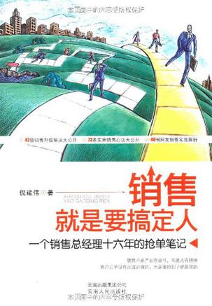 营销书籍：《销售就是要搞定人》