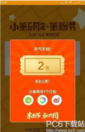 小米六周年米粉节红包怎么抢 抢小米六周年米粉节红包在哪抢 业界杂谈 第5张 小米六周年米粉节红包怎么抢 抢小米六周年米粉节红包在哪抢 业界杂谈 第5张