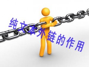 纯文本外链对于网站排名的作用