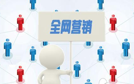 青年创业网黄新伟:创业型企业如何做全网营销