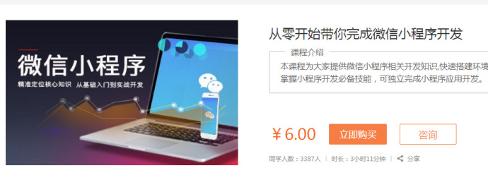 从零开始带你完成微信小程序开发_微信小程序创作视频教程