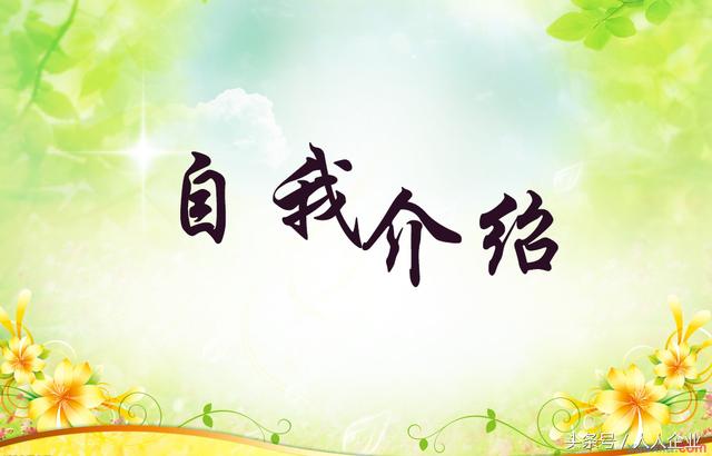 学会面试的一分钟自我介绍，让面试官都心生佩服