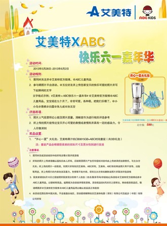 艾美特家电×ABC六一嘉年华，开启微博合作营销新篇章