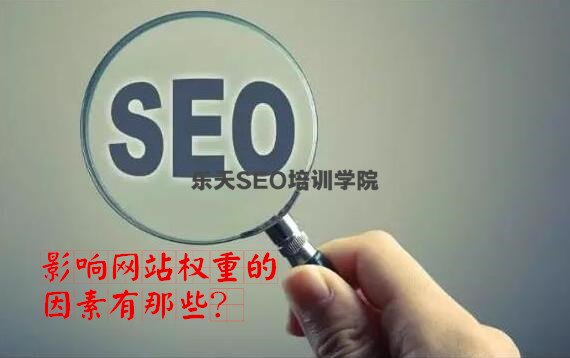 影响网站权重的因素有哪些?