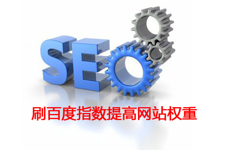 百度SEO培训：创建与刷百度指数原理方法（代码）