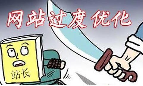 SEO导航：网站避免过度优化和内容质量低