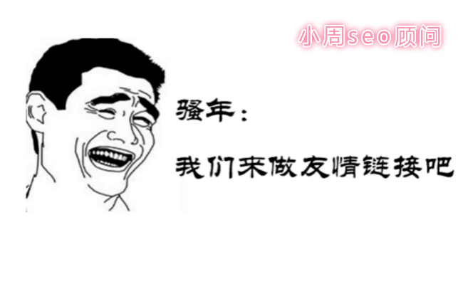 焦大seo:为什么交换友链“增加seo投票”获得排名