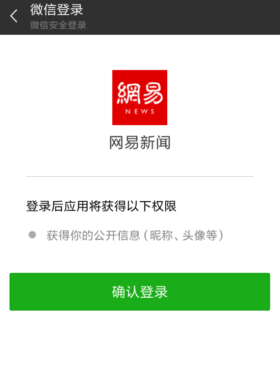 网易新闻APP使用微信登录的具体操作 网易新闻APP使用微信登录的具体操作 业界杂谈 第2张