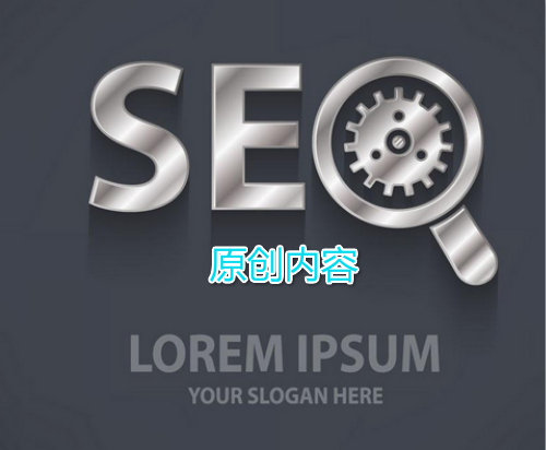 怎么使用seo技术保护原创