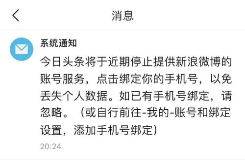 今日头条：将停止新浪微博登录服务