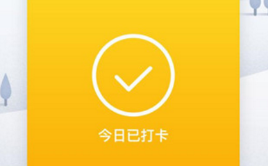 qq运动打卡是什么意思qq运动打卡有什么用