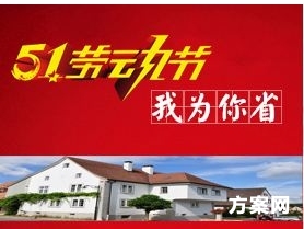 装饰公司五一活动策划方案 网络营销 装饰公司五一活动策划方案 网络营销
