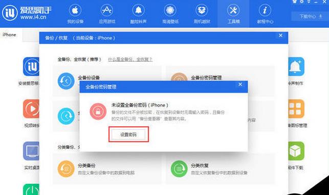  爱思助手设置手机文件备份密码教程 互联百科 第2张