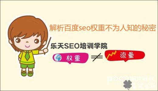 爱站SEO培训：百度SEO权重不为人知的秘密