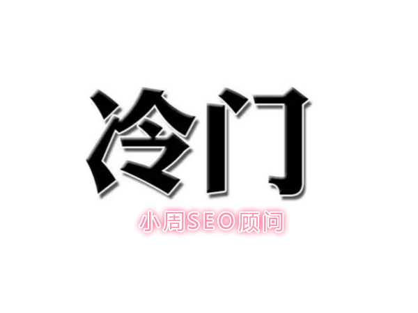 冷门关键词、高转化率