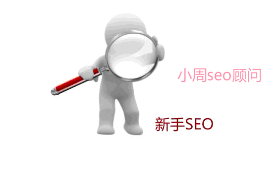 SEO新手入门教程需掌握的SEO基本技巧