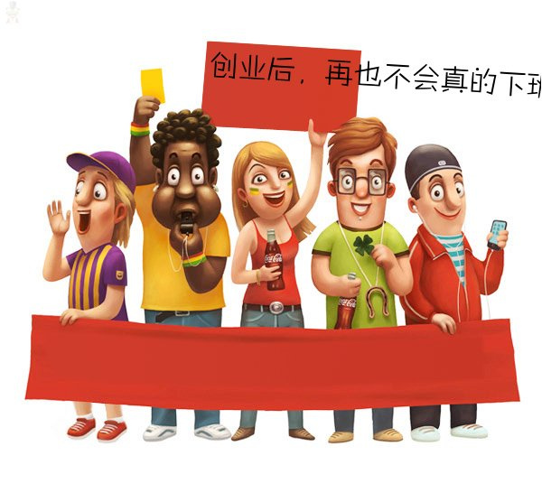 创业赚钱7大穷变富哲理,读懂让你迈向富人行列 业界杂谈 第5张 创业赚钱7大穷变富哲理,读懂让你迈向富人行列 业界杂谈 第5张