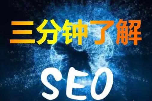 三分钟带SEO新手全面了解SEO技术