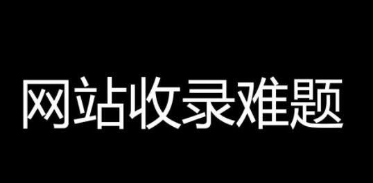SEO分析：网站为什么不被收录的原因