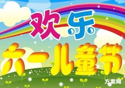 2017年最新庆六一活动方案【精华篇】