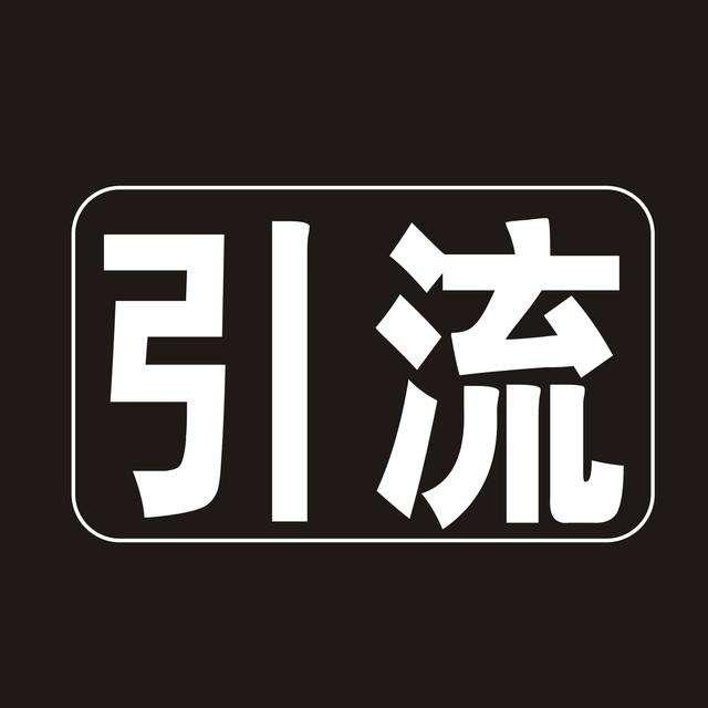 另类网络引流方法，轻松零成本日引1000+