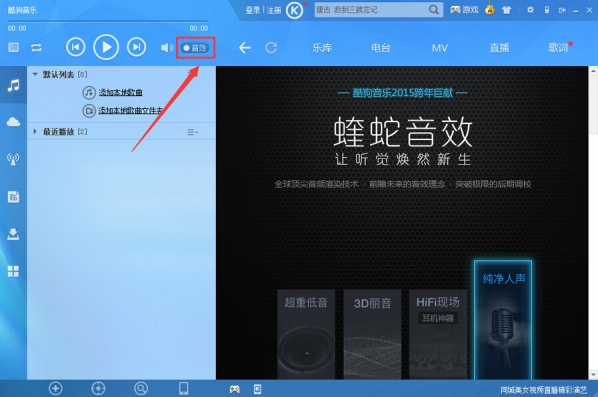 蝰蛇音效是什么酷狗蝰蛇音效在哪设置