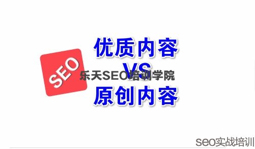 SEO方法论:原创内容不等于优质内容!
