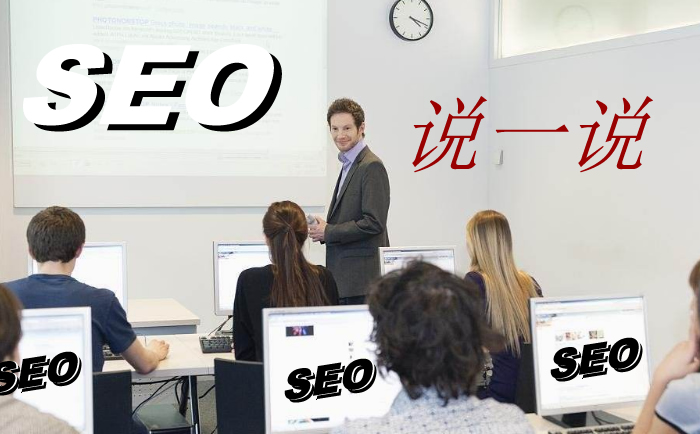 深圳SEO爱好者说说SEO技术培训那些事