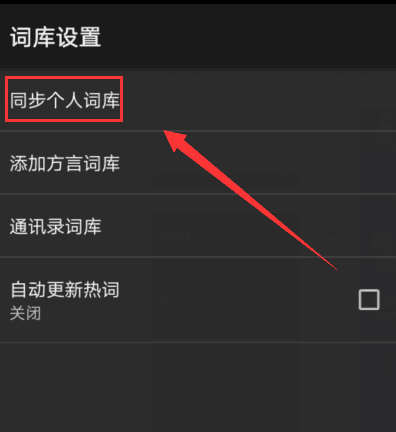 搜狗输入法APP同步个人词库的详细操作 业界杂谈 第4张 搜狗输入法APP同步个人词库的详细操作 搜狗输入法APP同步个人词库的详细操作 业界杂谈 第4张