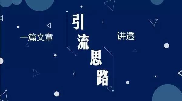 微博精准引流：3种永不过时的爆粉技巧