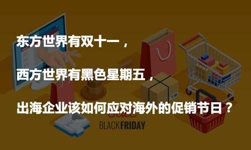 黑五营销出海攻略：6招秘技不得不学