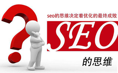跳出狭隘的seo优化改变seo思维才能走的更远