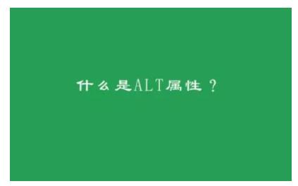 alt属性