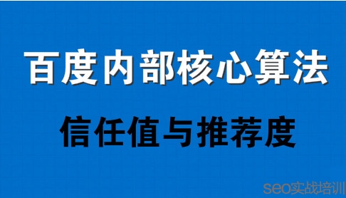 SEO专业培训：百度内部核心算法信任值与推荐度