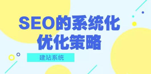 SEO系统化优化策略