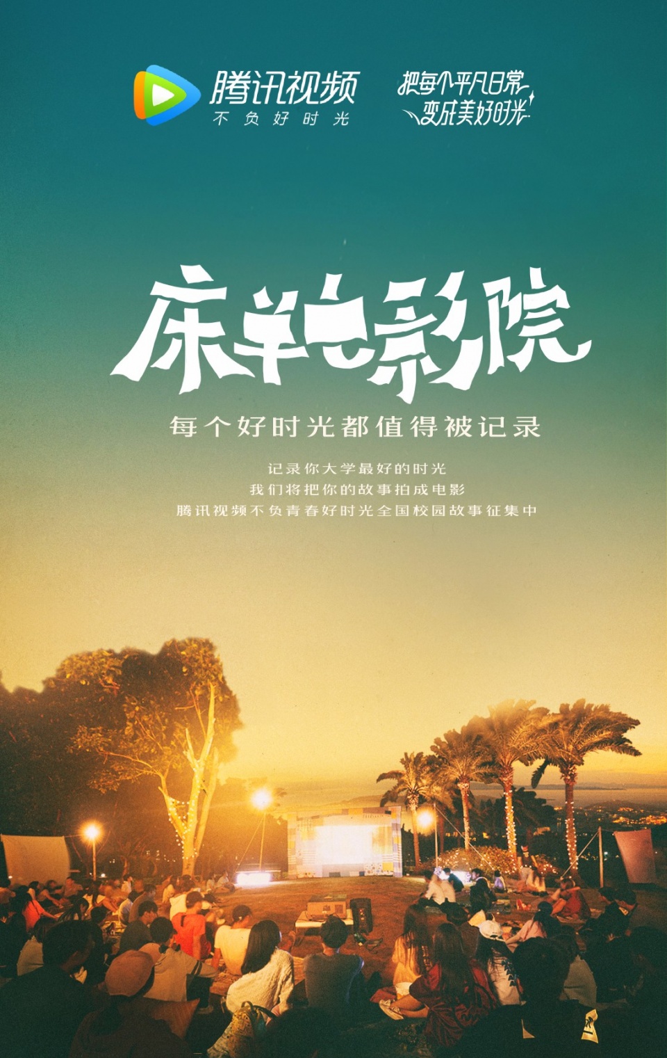 大学生用床单向青春告白,腾讯视频这波体验营销走心了 网络营销 第1张 大学生用床单向青春告白,腾讯视频这波体验营销走心了 网络营销 第1张